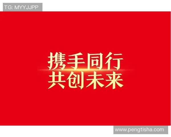 豪门国际：追求卓越之路，携手共创辉煌未来